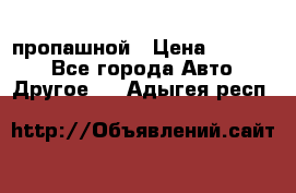 пропашной › Цена ­ 45 000 - Все города Авто » Другое   . Адыгея респ.